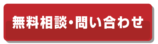 無料相談・お問い合わせ