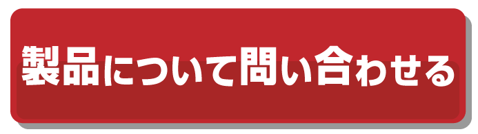 製品について問い合わせ
