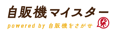 自販機マイスター powered by 自販機をさがせ