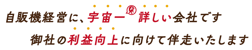 自販機経営に宇宙一詳しい会社です、御社の利益向上に向けて伴走いたします。
