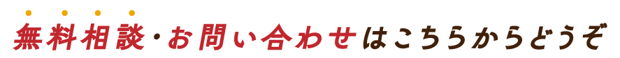 無料相談・お問い合わせ