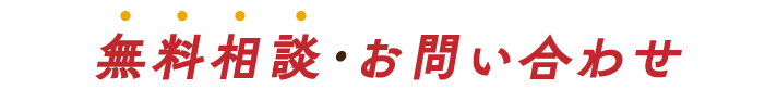 無料相談・お問い合わせ