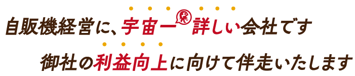 自販機経営に宇宙一詳しい会社です、御社の利益向上に向けて伴走いたします。