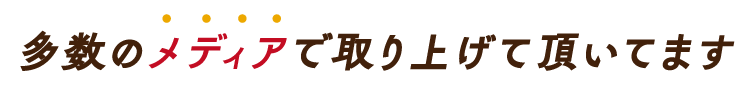 多数のメディアで取り上げて頂いてます