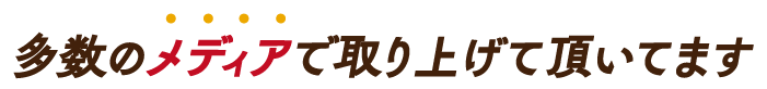 多数のメディアで取り上げて頂いてます