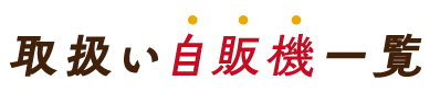 取扱い自販機一覧