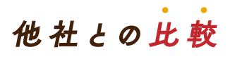 他社との比較