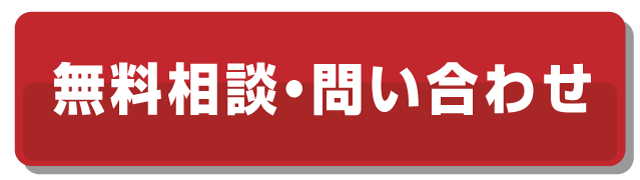 無料相談・お問い合わせ