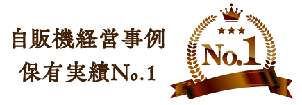 自販機経営事例保有実績No.1